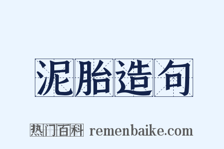 泥胎造句是什么意思的图片